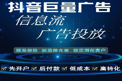 抖音信息流代理：助力企业实现低成本营销